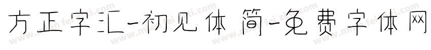 方正字汇-初见体 简字体转换